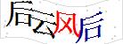 图片验证码